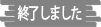 終了しました