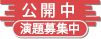 公開中 抄録あり