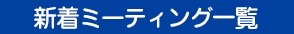 新着ミーティングスケジュール